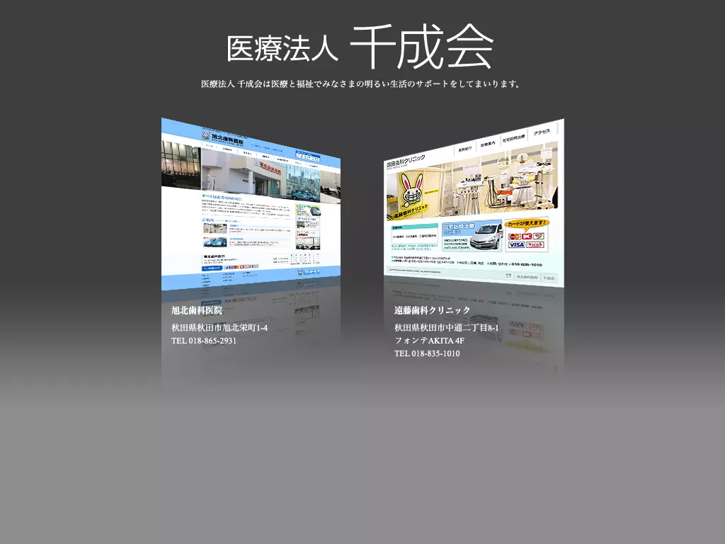医療法人千成会　旭北歯科医院