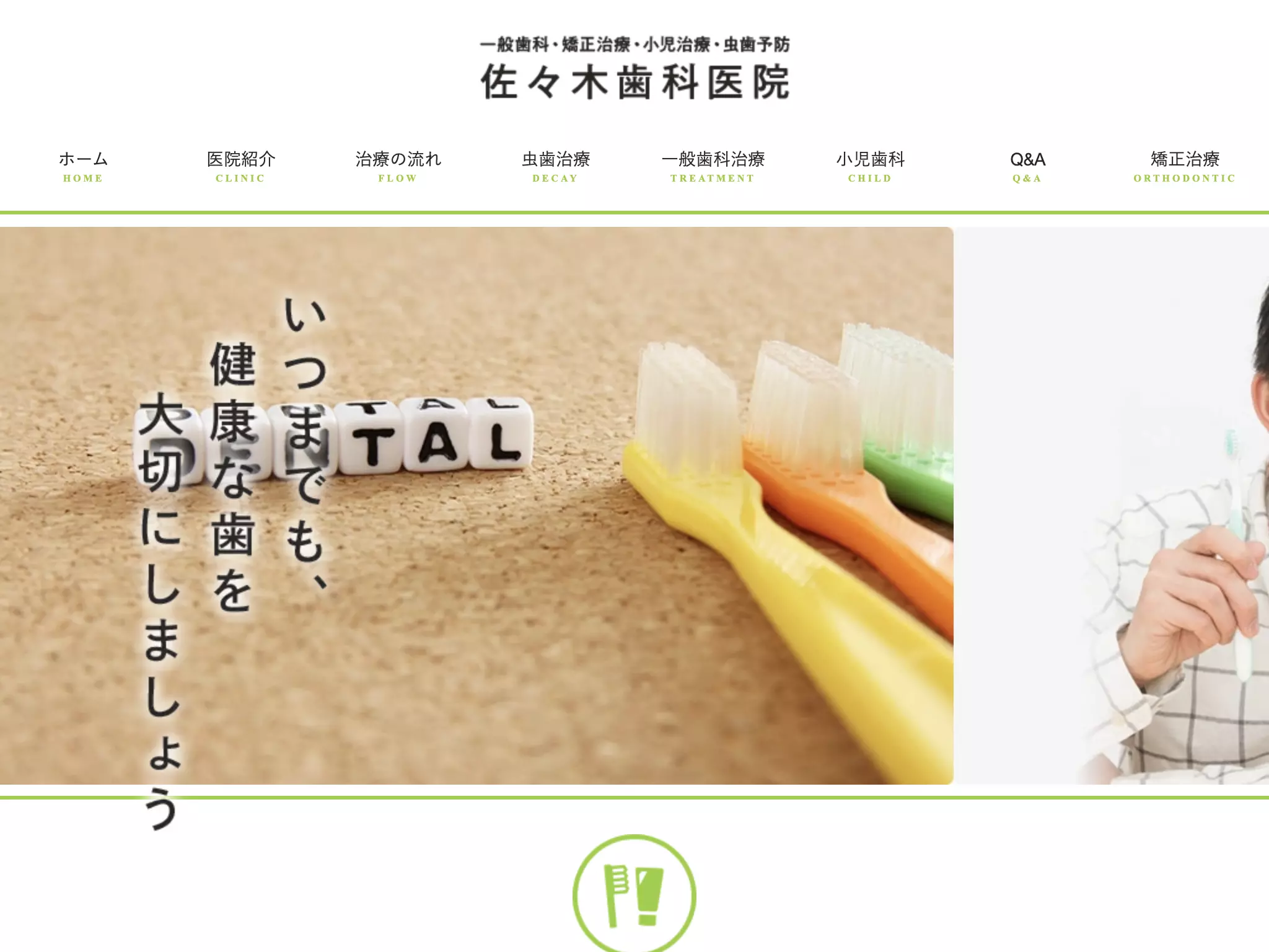 医療法人　佐々木歯科医院