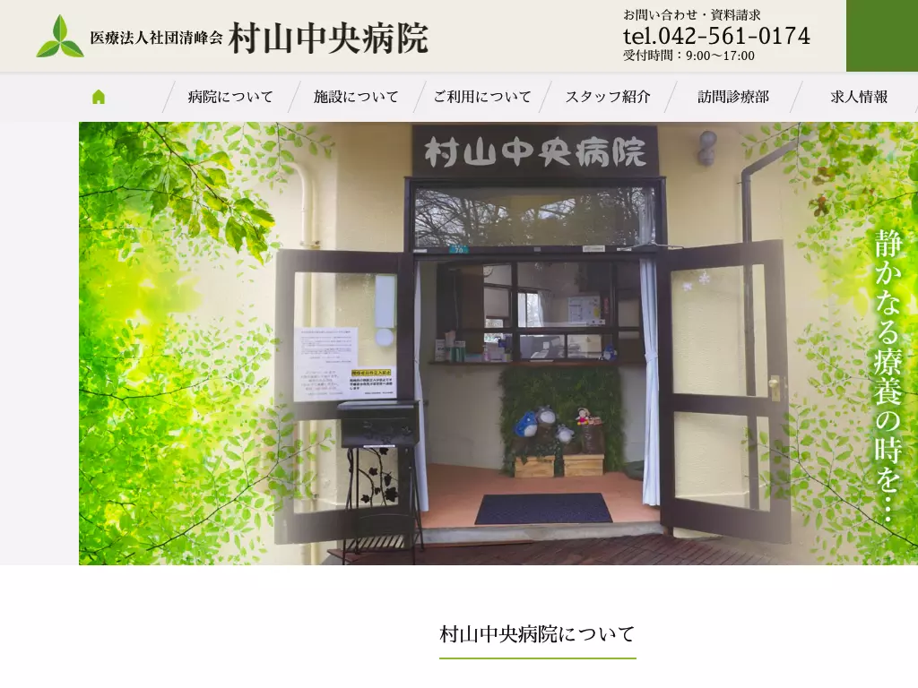 医療法人社団清峰会　村山中央病院