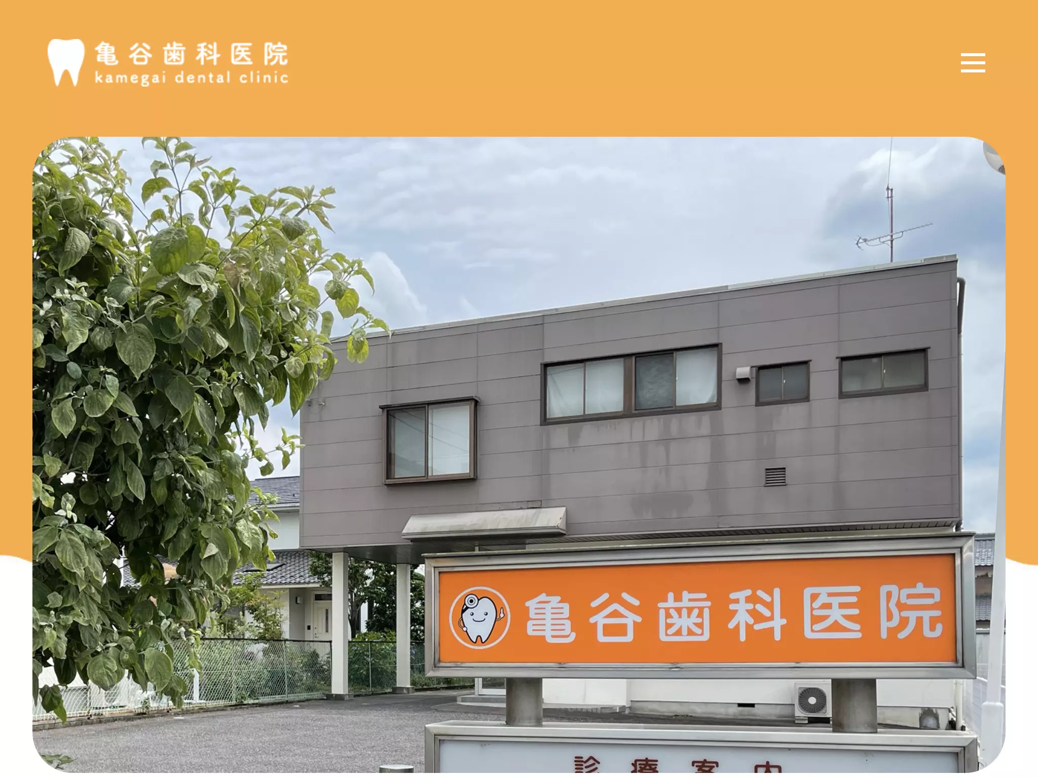 亀谷歯科医院