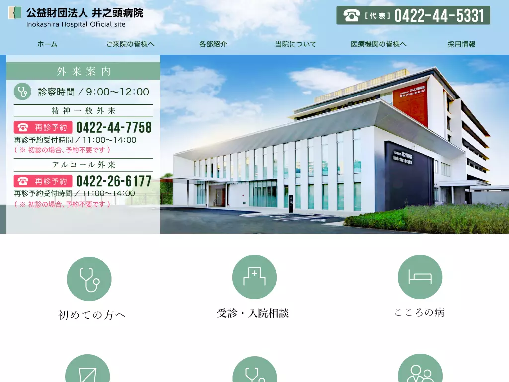 公益財団法人　井之頭病院