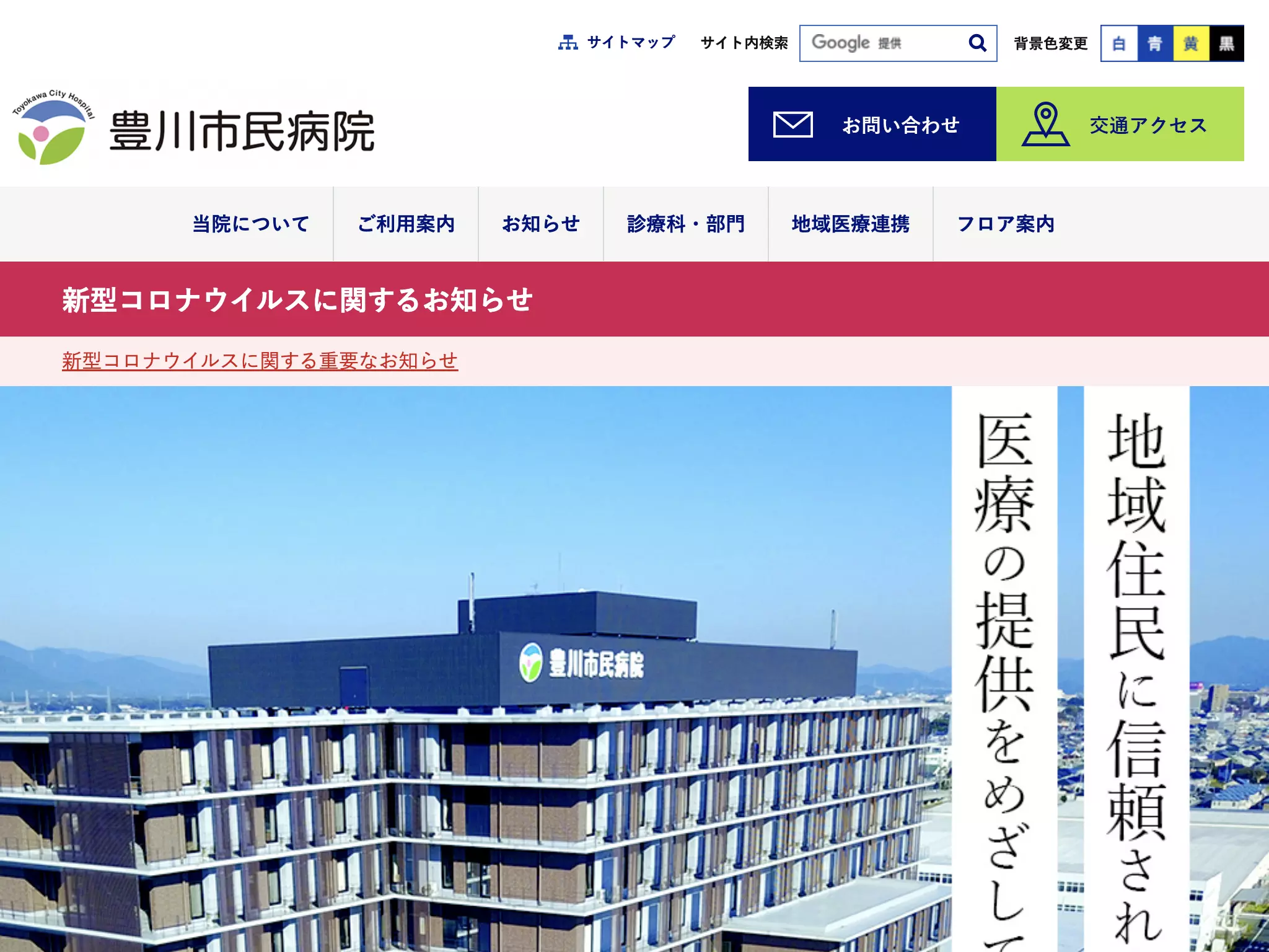 豊川市民病院