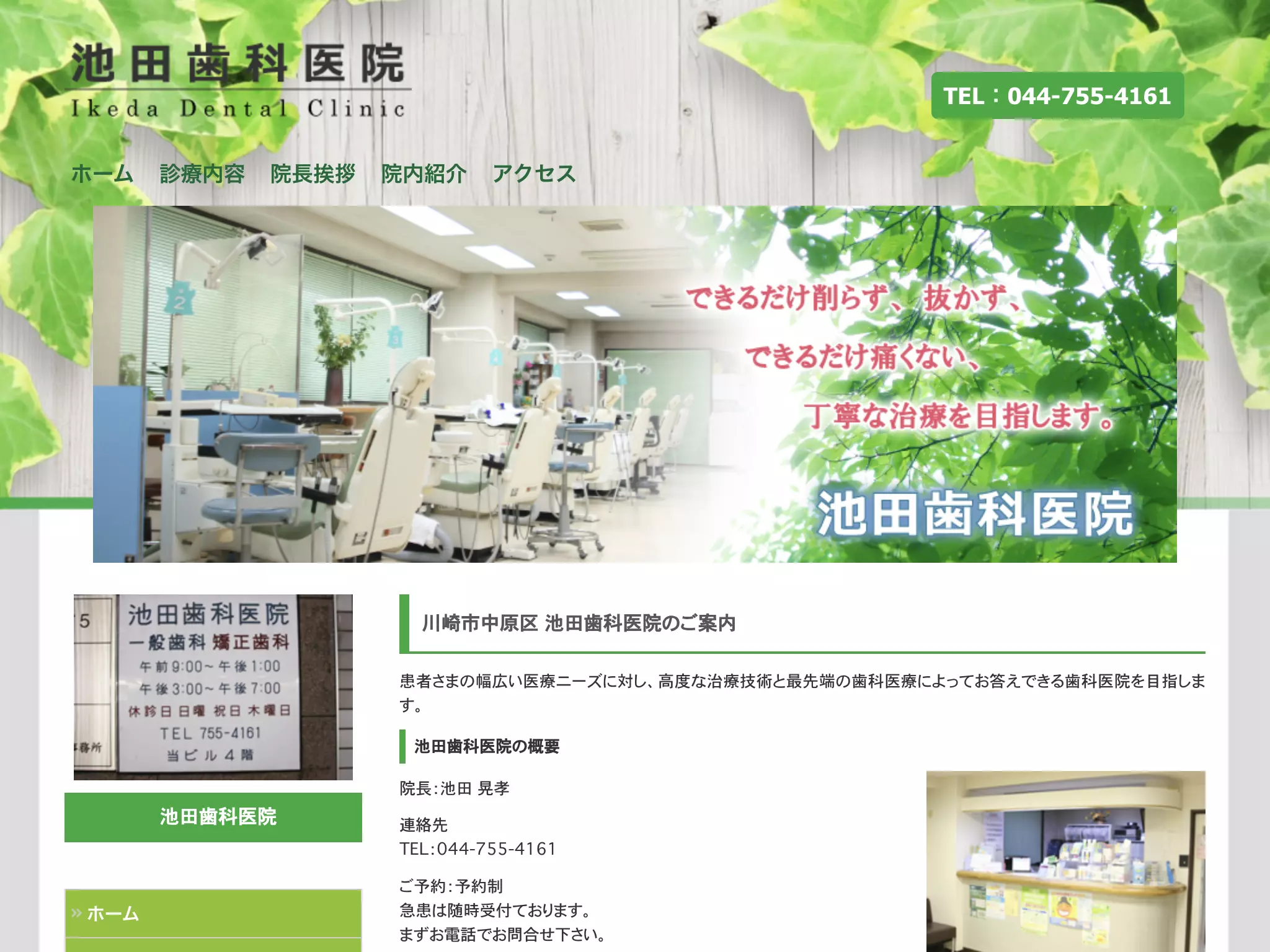 医療法人池田歯科医院
