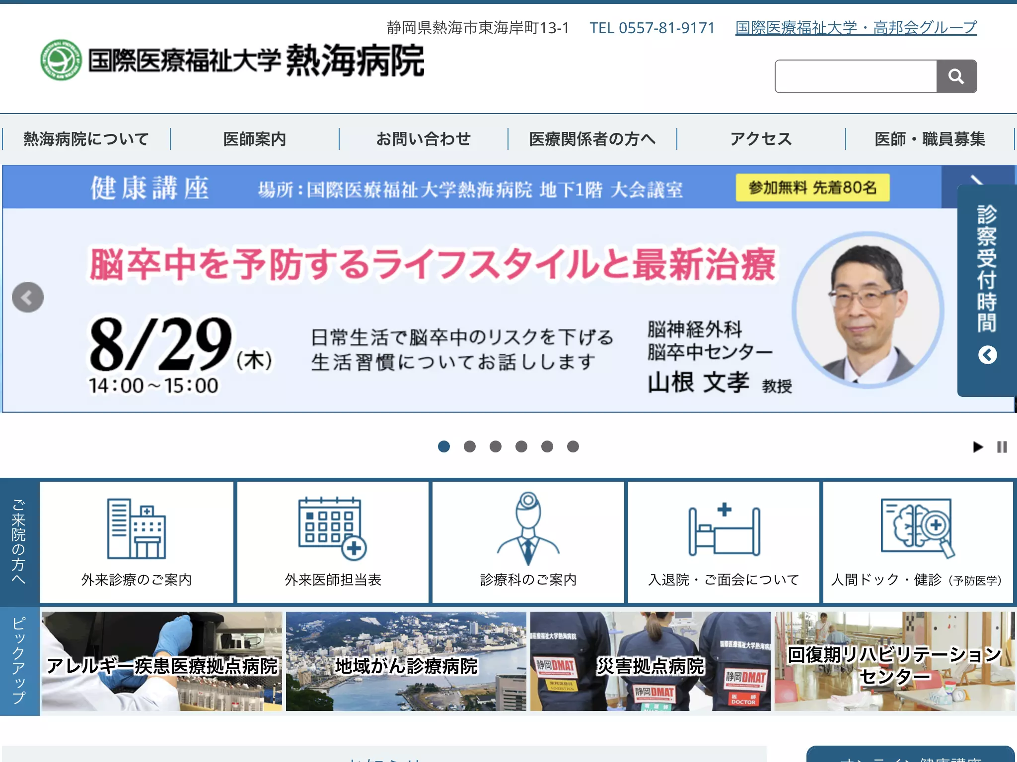 国際医療福祉大学熱海病院