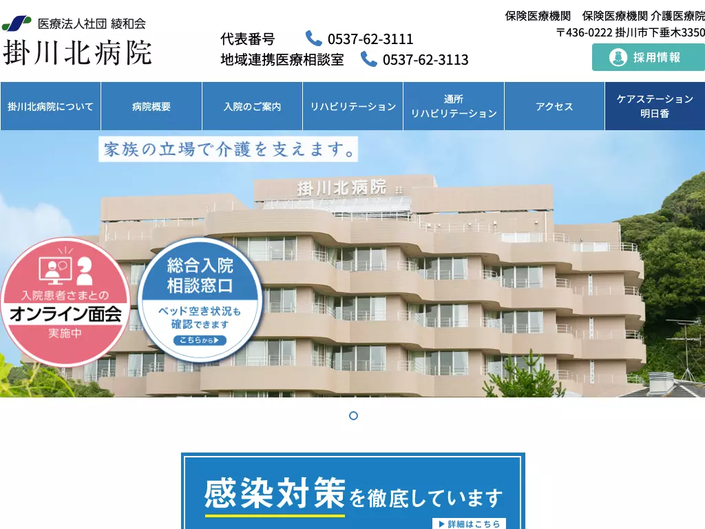 医療法人社団綾和会掛川北病院