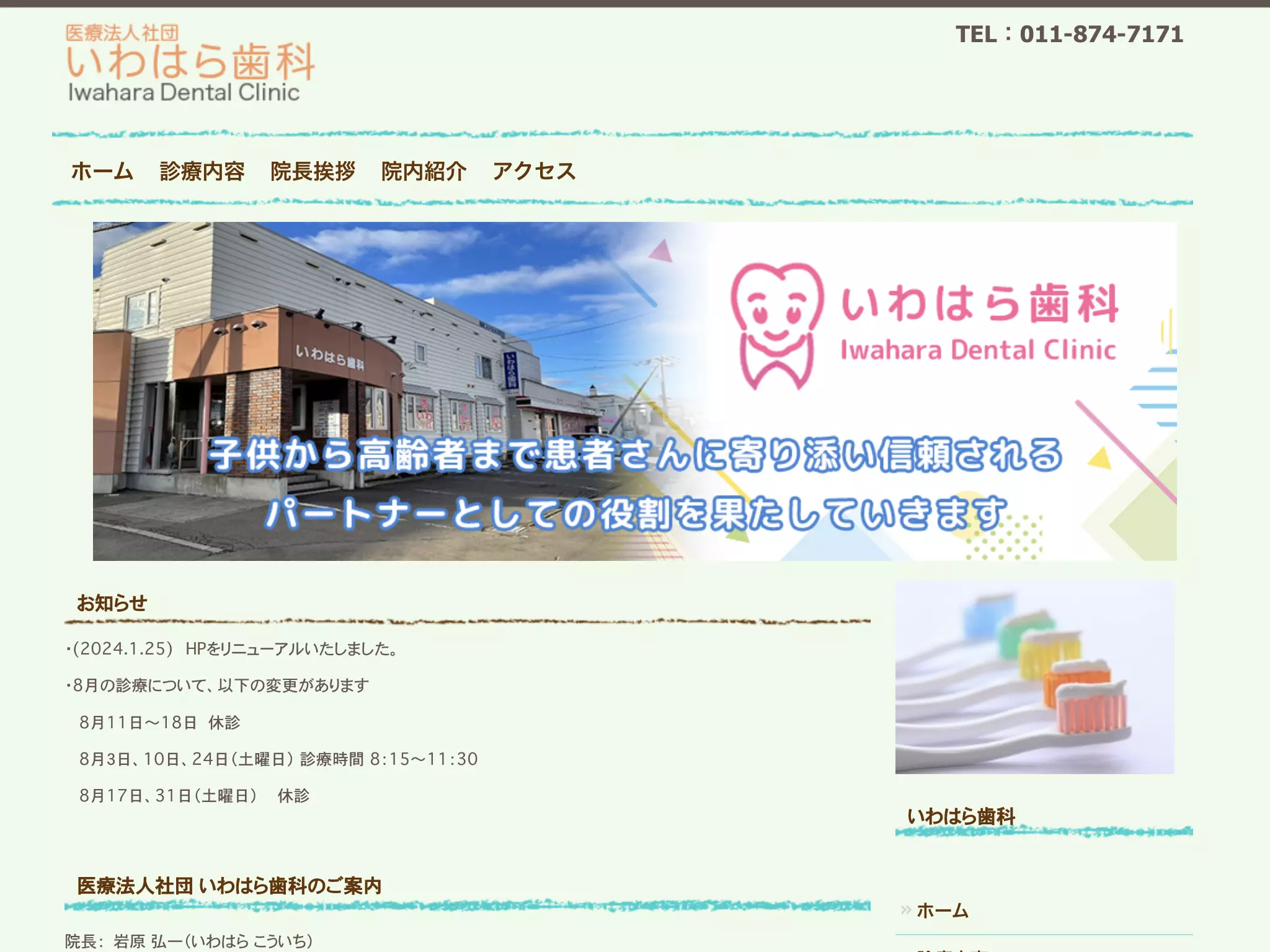 医療法人社団いわはら歯科