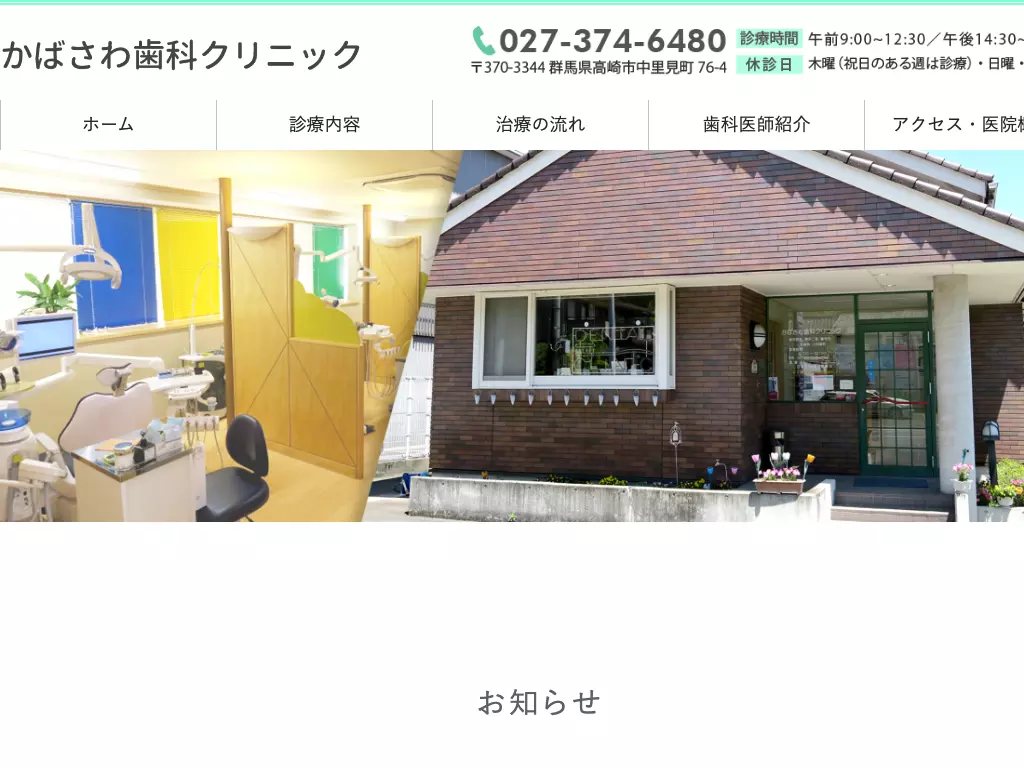 かばさわ歯科クリニック