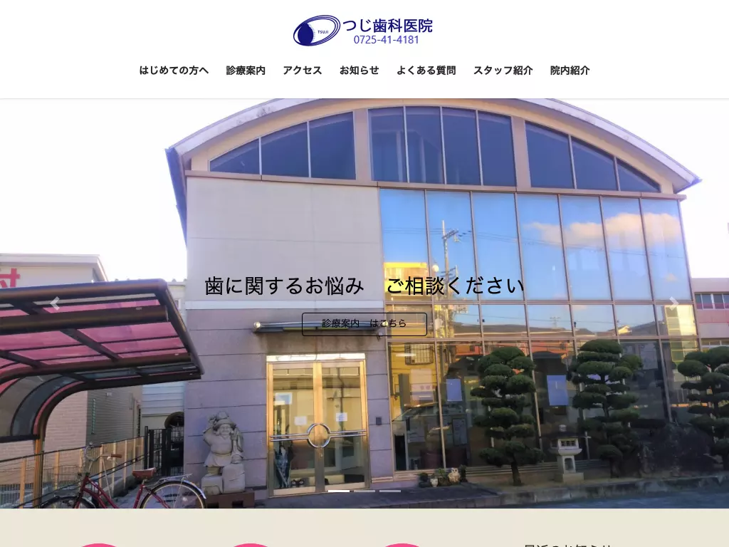 つじ歯科医院