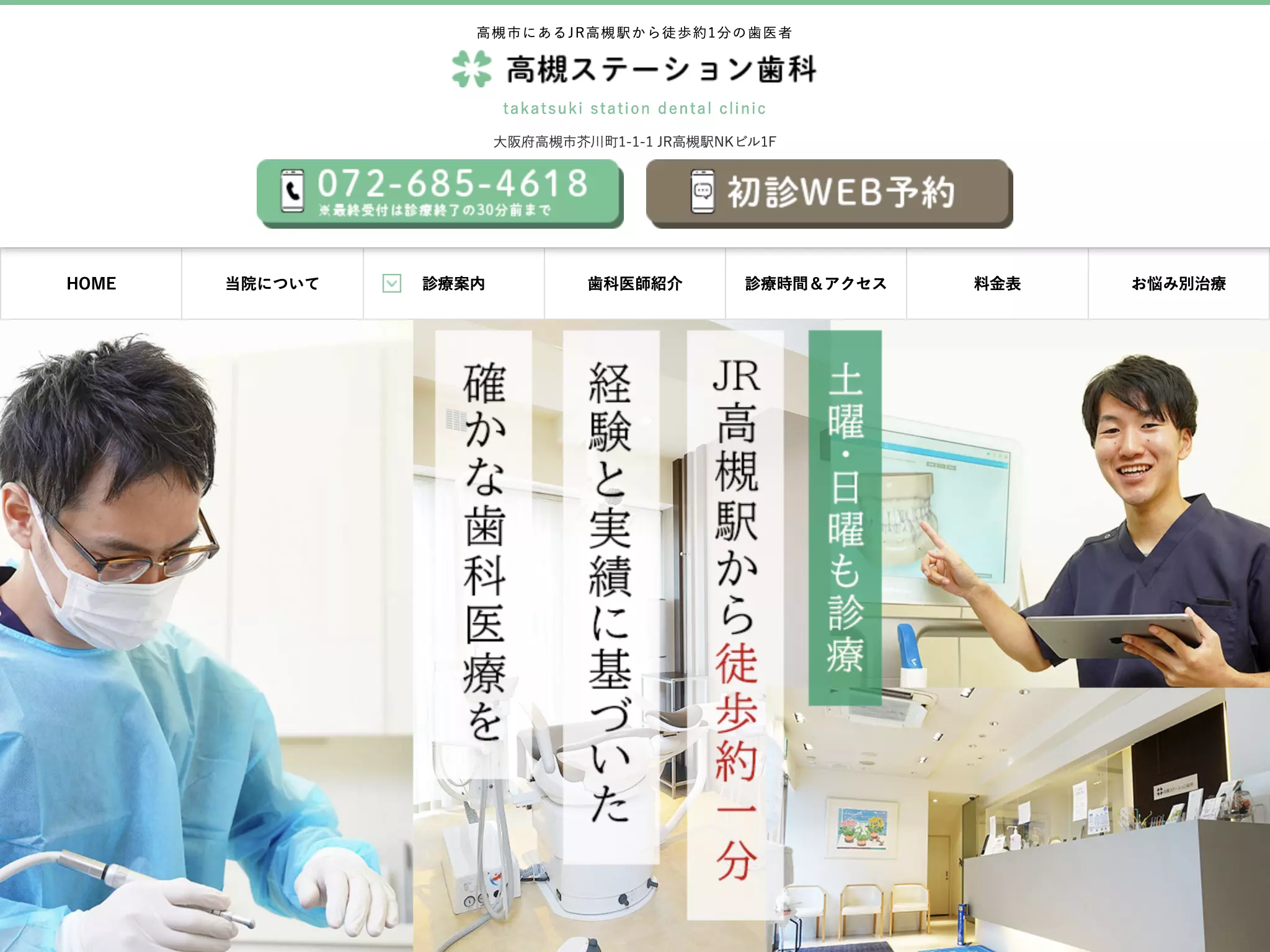 医療法人健寿会　高槻ステーション歯科