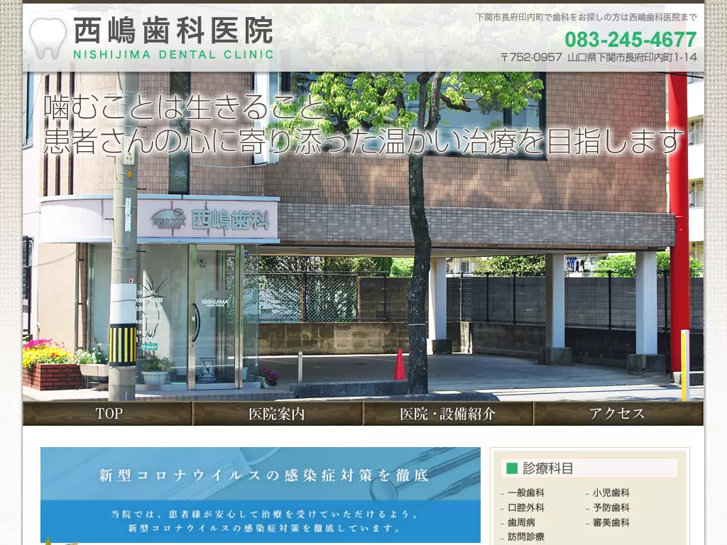 西嶋歯科医院