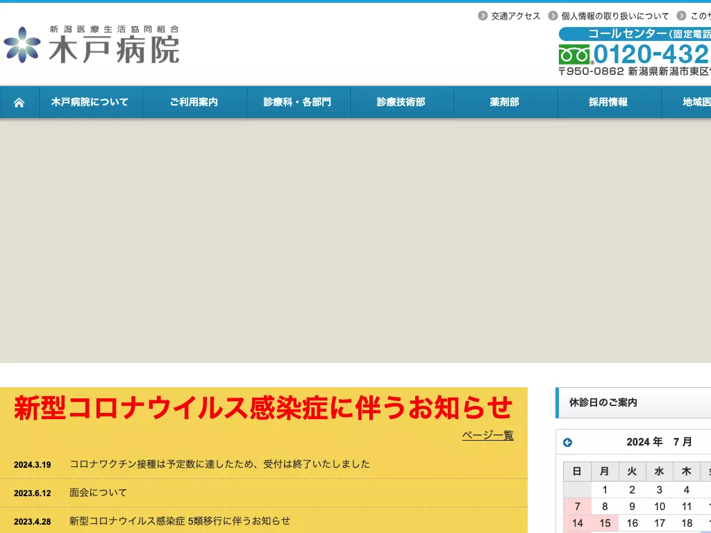 新潟医療生活協同組合木戸病院