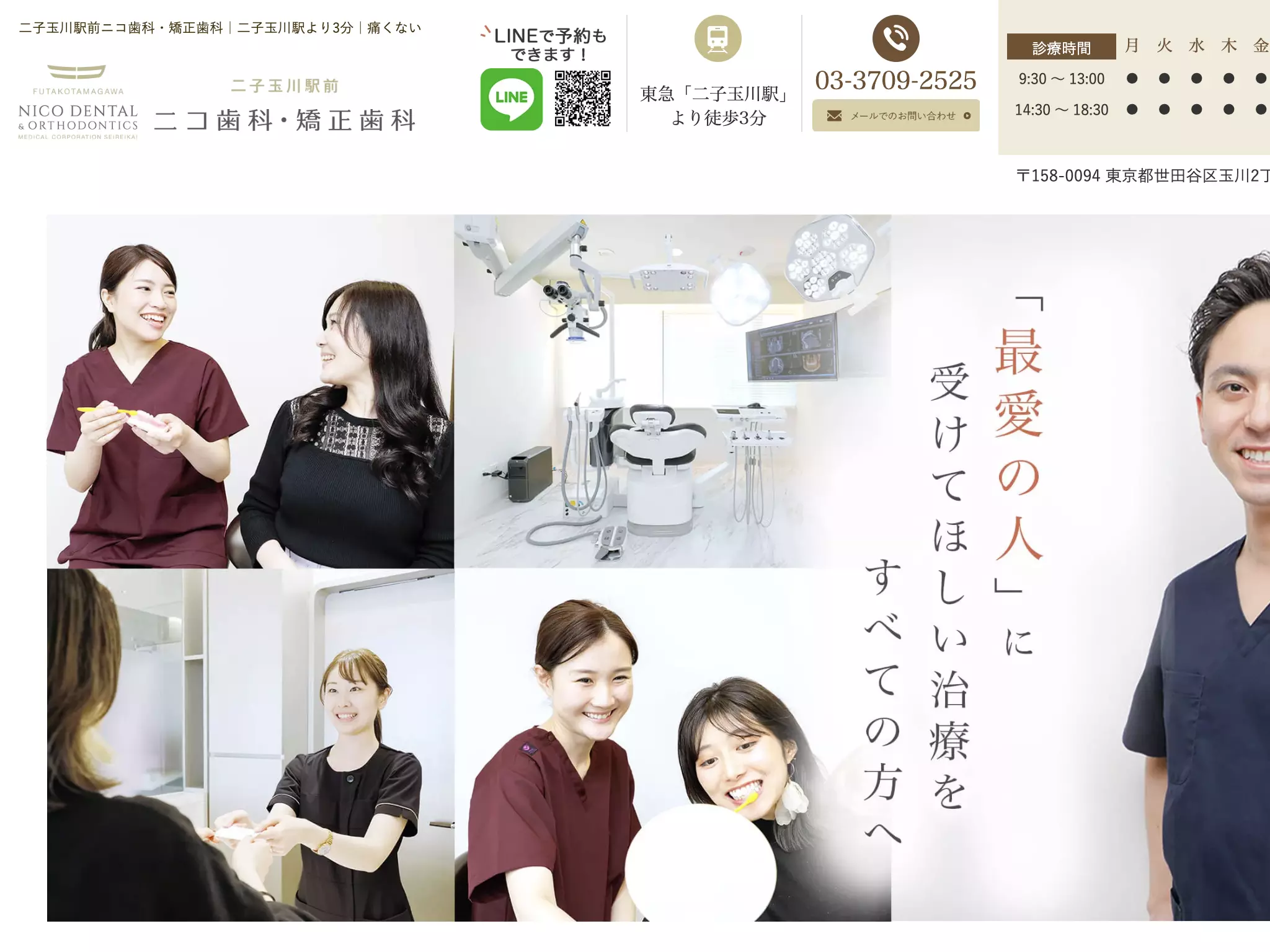 医療法人社団聖礼会　二子玉川駅前ニコ歯科・矯正歯科