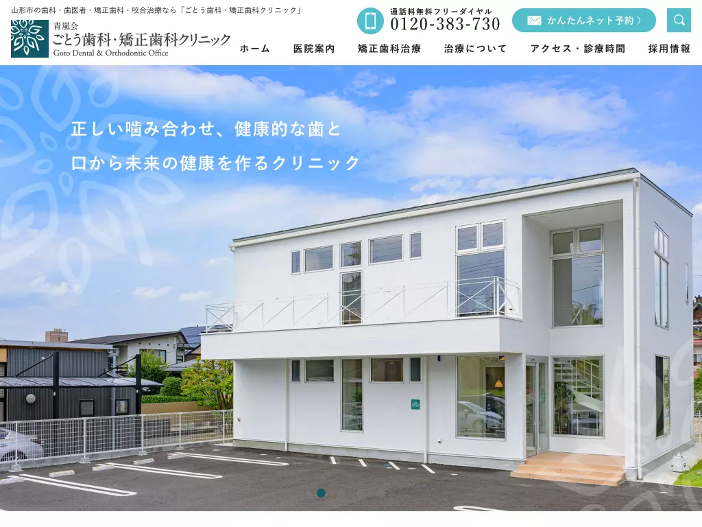 医療法人社団青嵐会ごとう歯科・矯正歯科クリニック