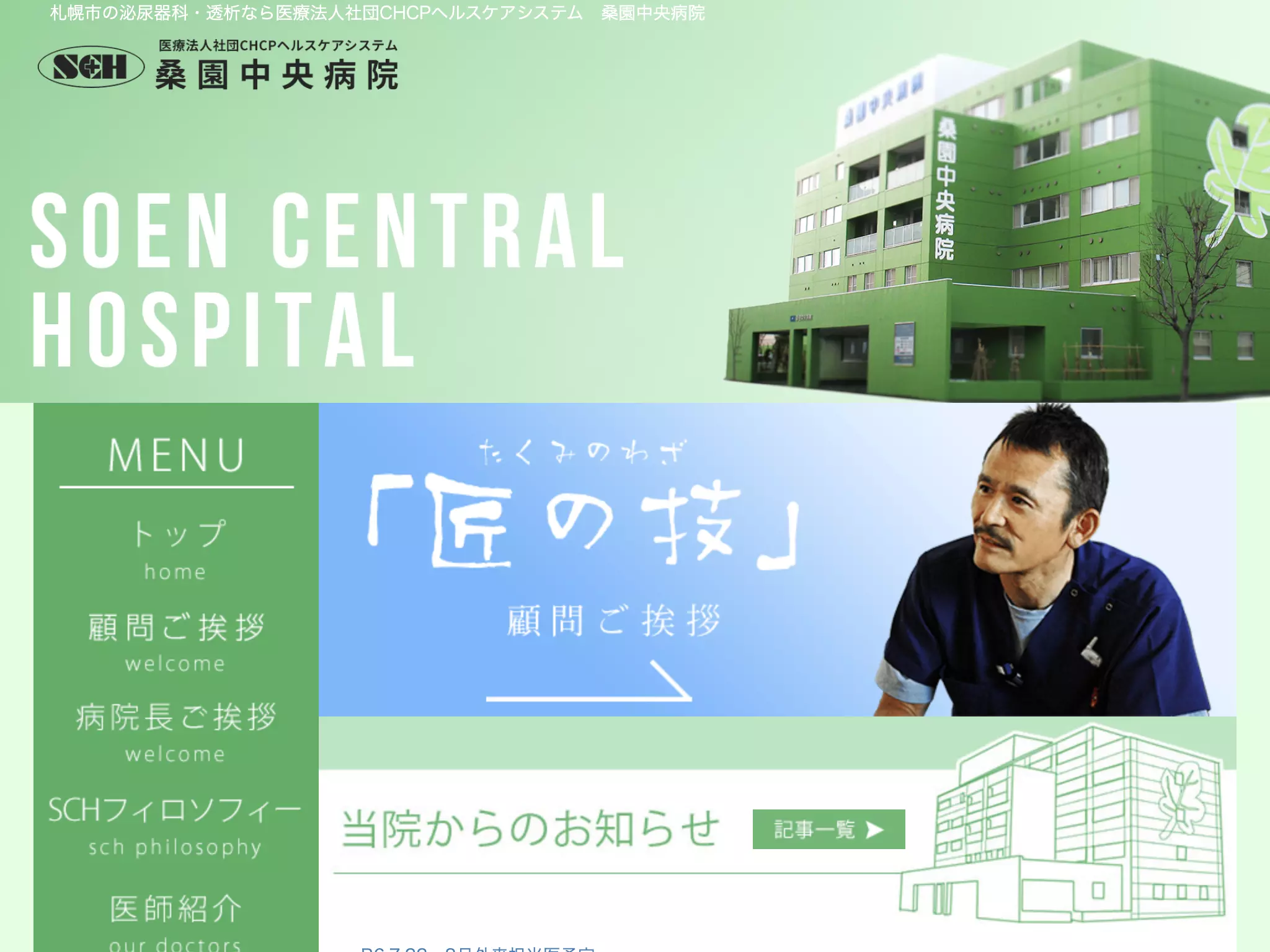 医療法人社団ＣＨＣＰヘルスケアシステム桑園中央病院