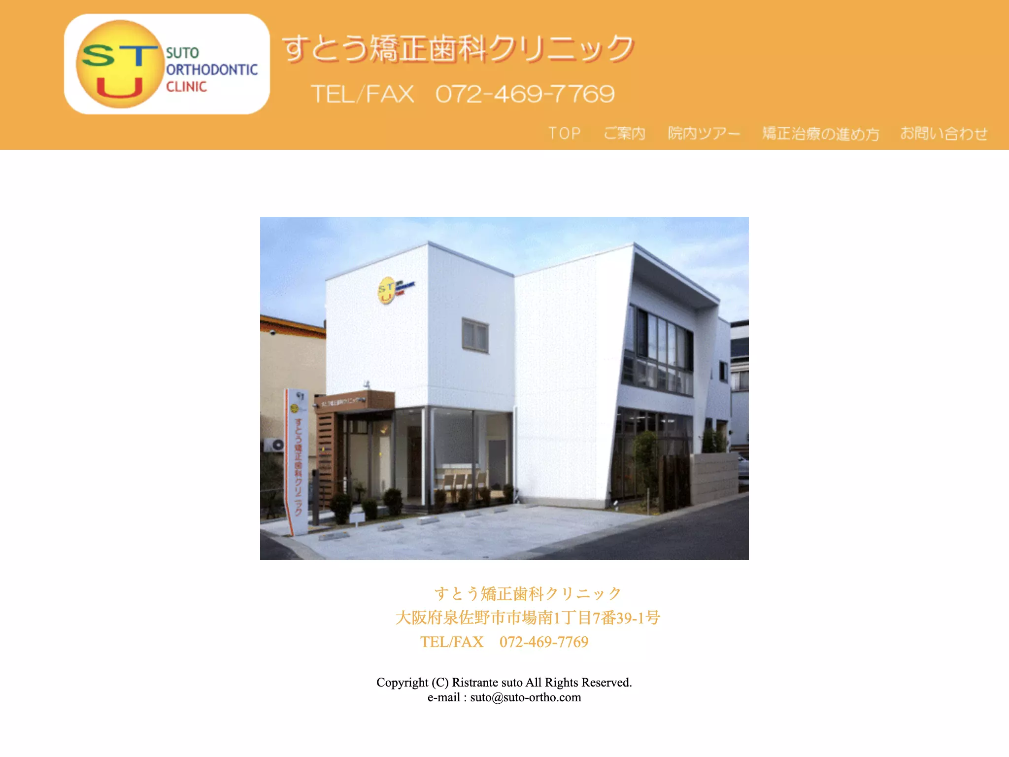 すとう矯正歯科クリニック