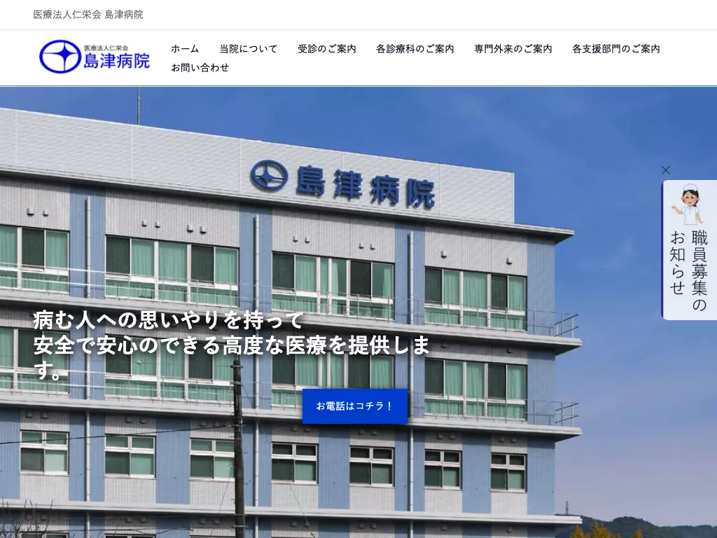 医療法人仁栄会島津病院