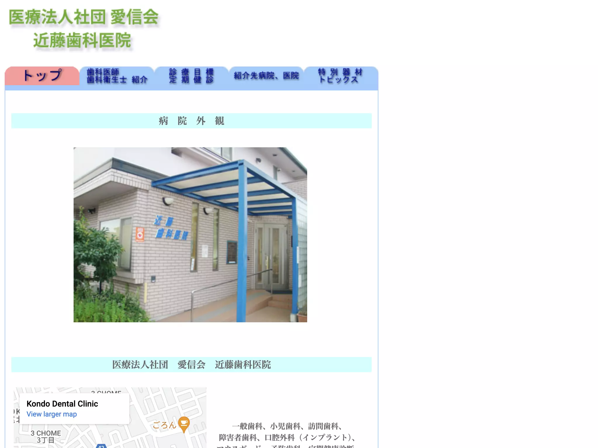 近藤歯科医院