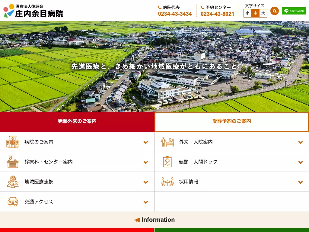 医療法人徳洲会庄内余目病院
