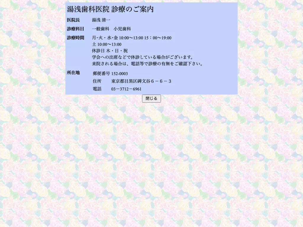 湯浅歯科医院