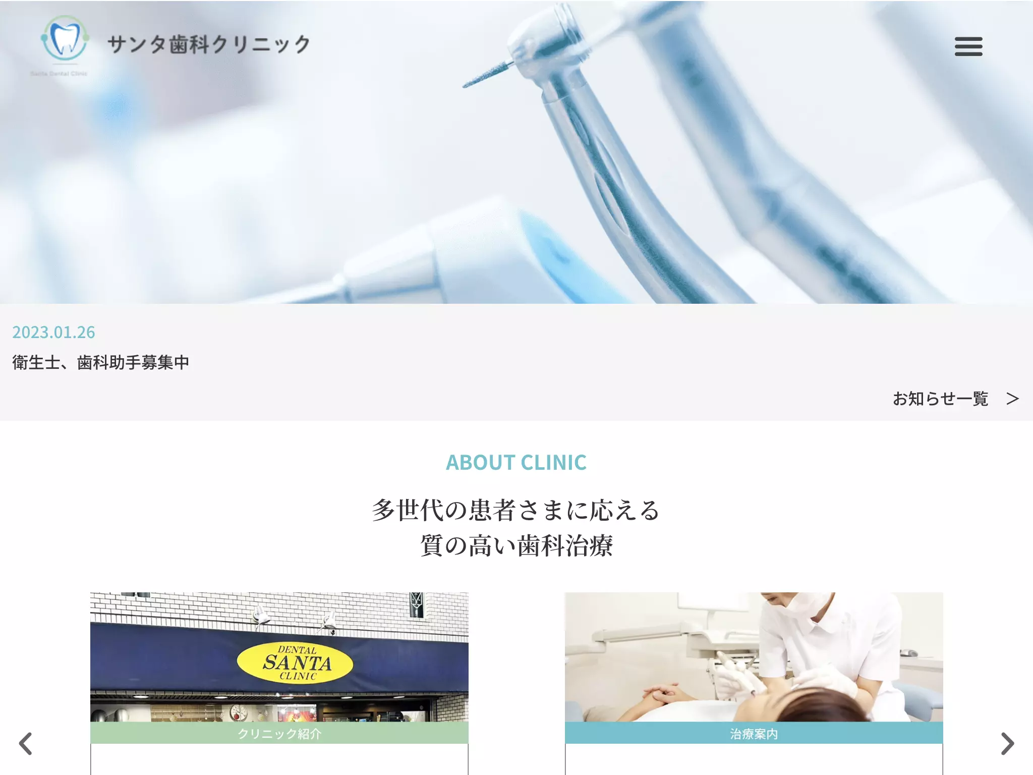 サンタ歯科クリニック