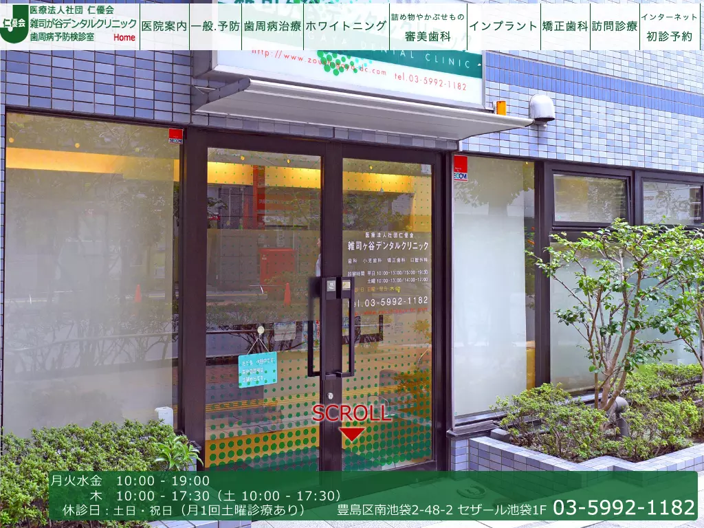 医療法人社団仁優会　雑司ヶ谷デンタルクリニック