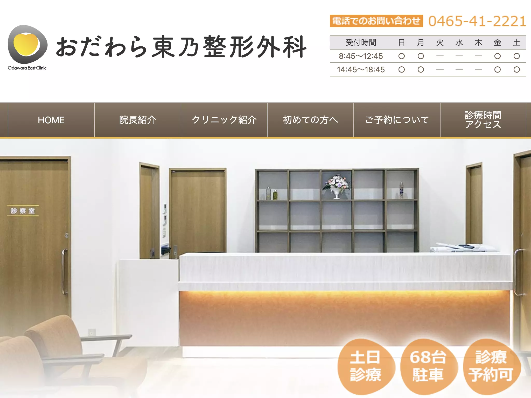 おだわら東乃整形外科