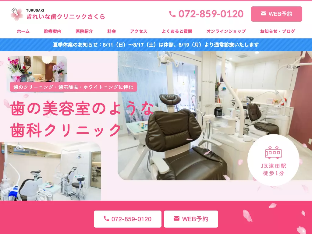 ＴＵＲＵＳＡＫＩきれいな歯クリニックさくら