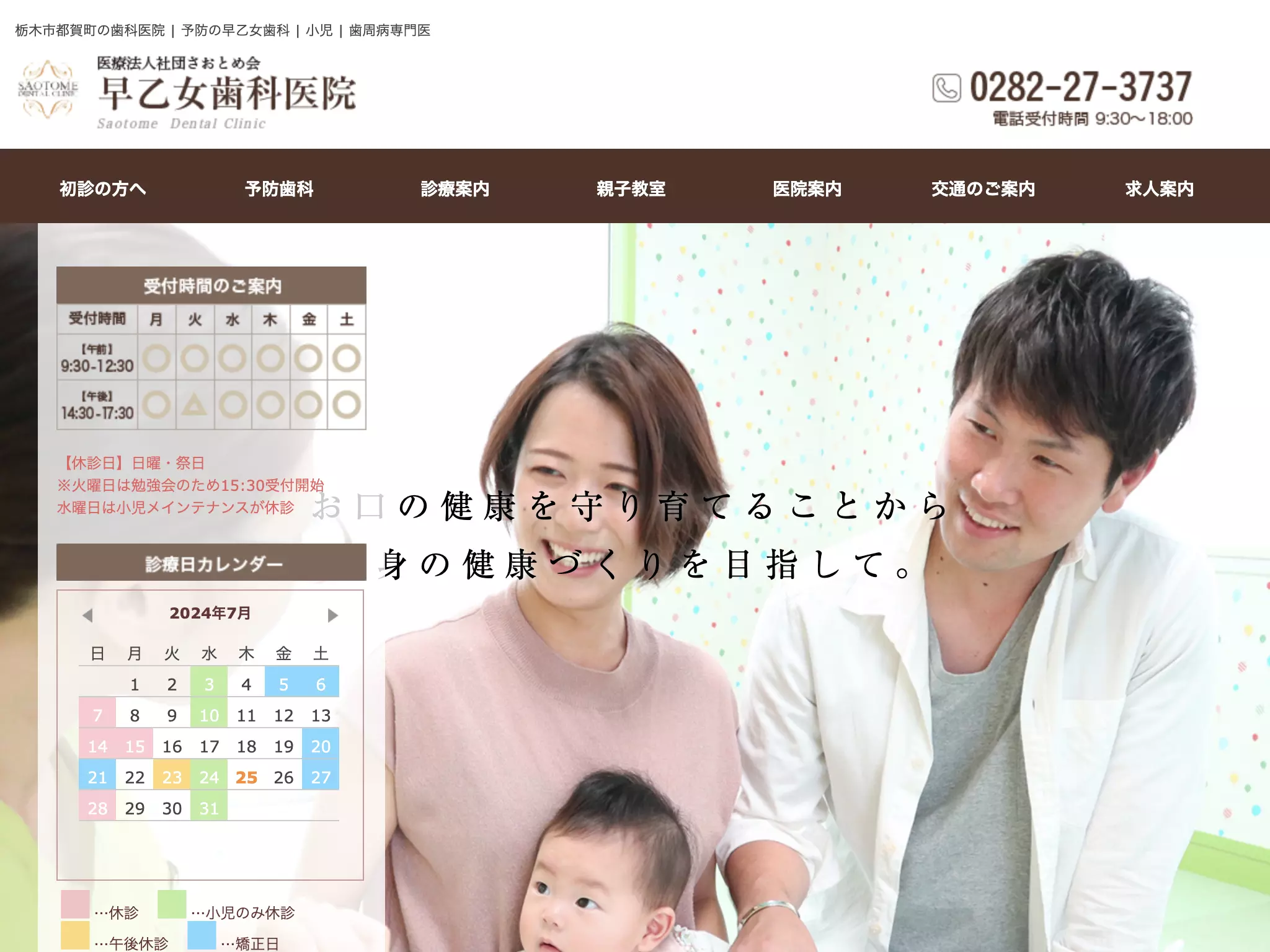 医療法人社団　さおとめ会　早乙女歯科医院