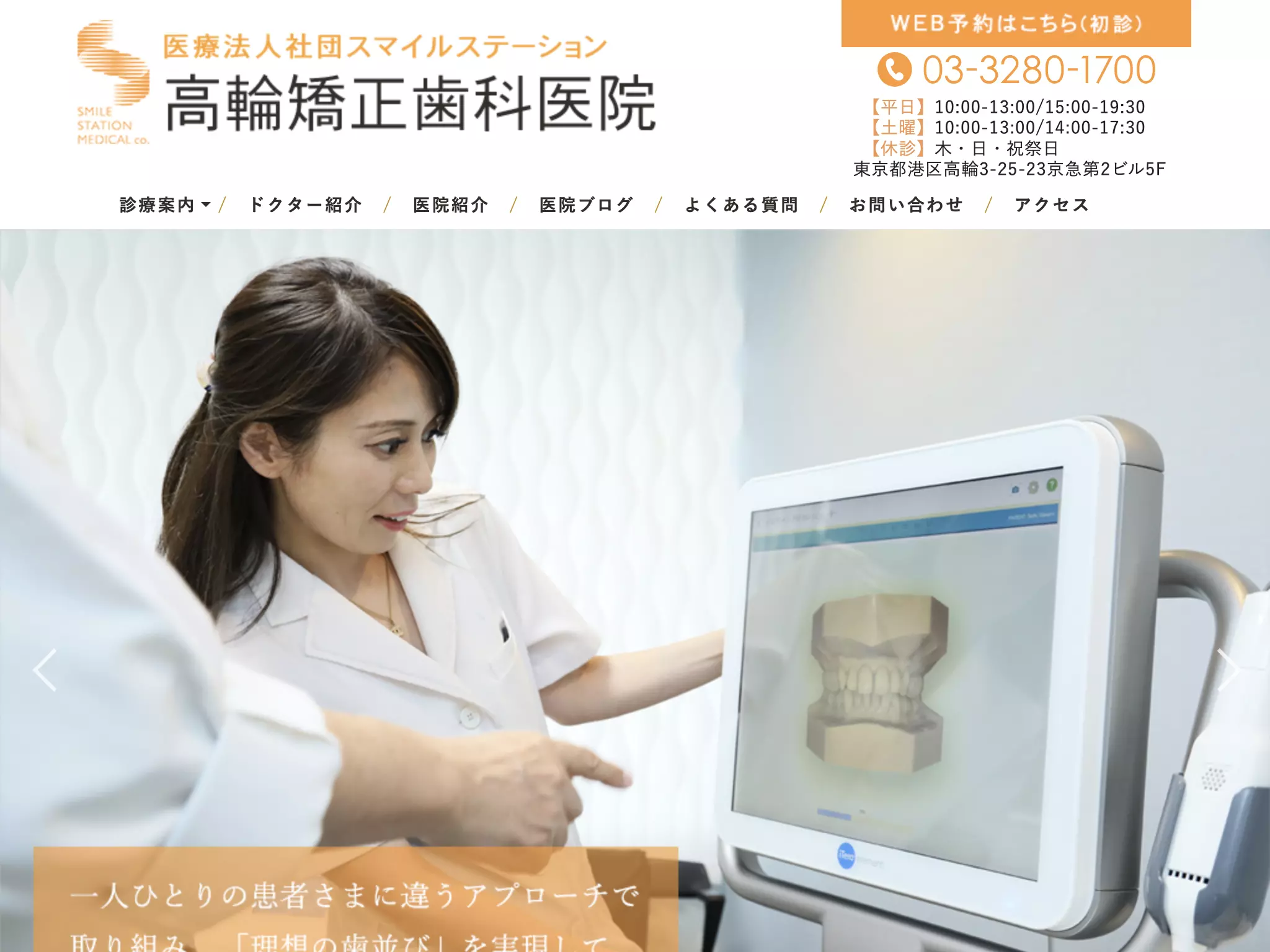 医療法人社団スマイルステーション　高輪矯正歯科医院