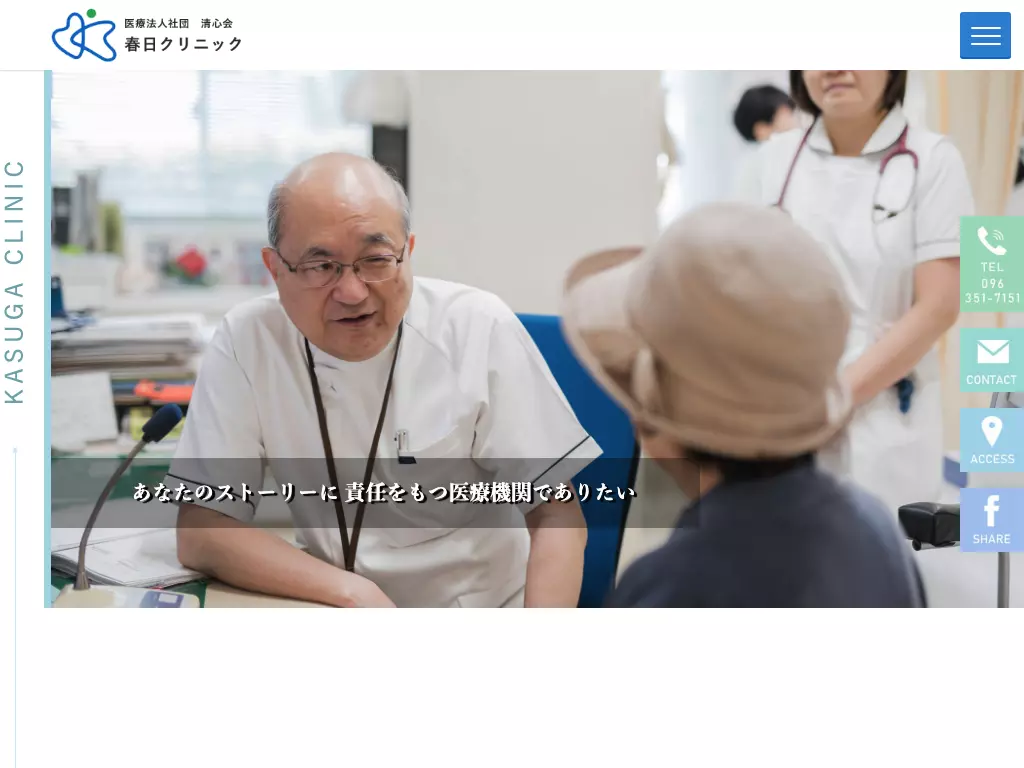 春日クリニック