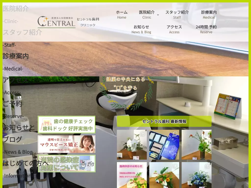 医療法人社団輔珊会セントラル歯科クリニック