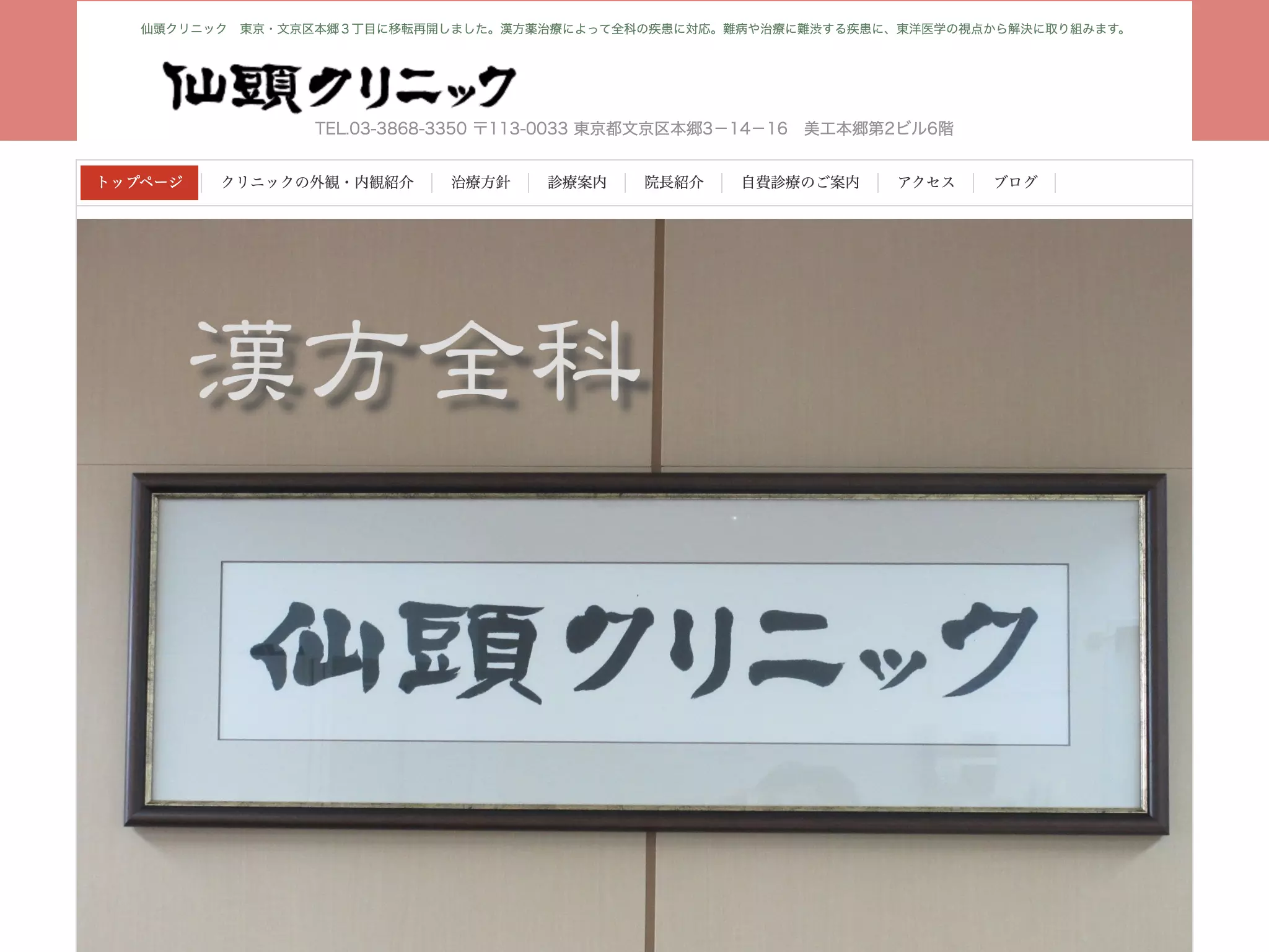 仙頭クリニック