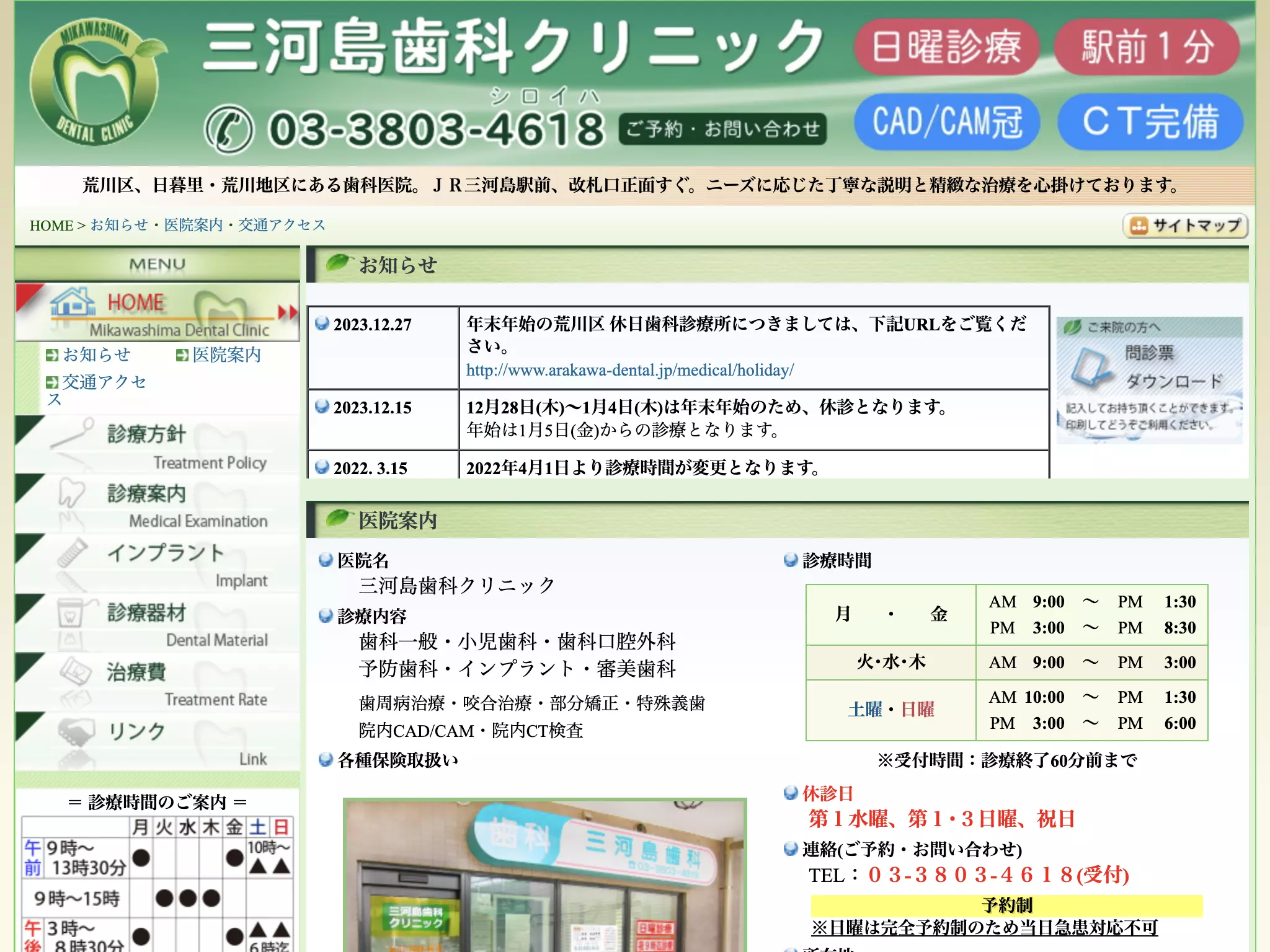 三河島歯科クリニック