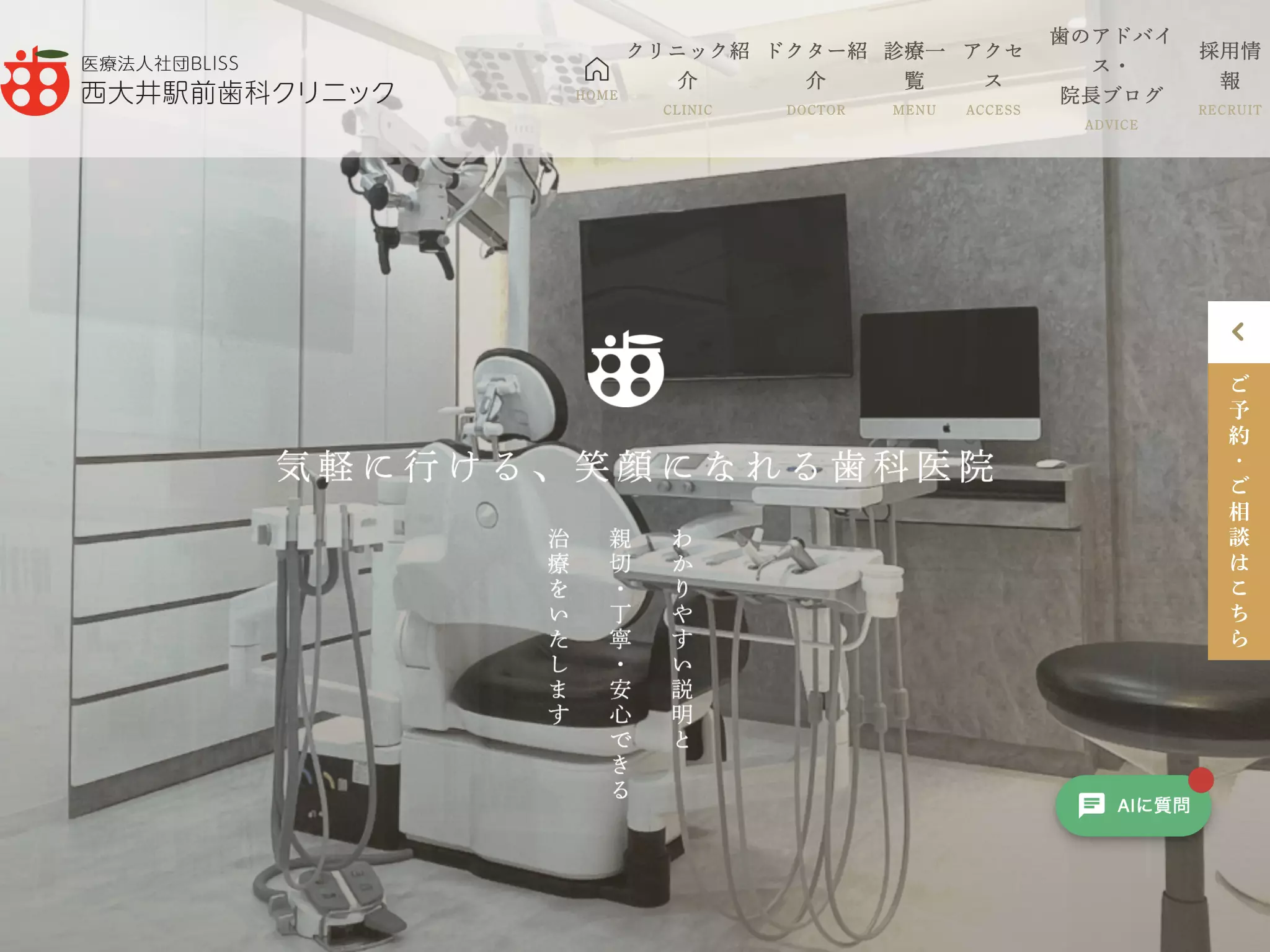 医療法人社団ＢＬＩＳＳ　西大井駅前歯科クリニック