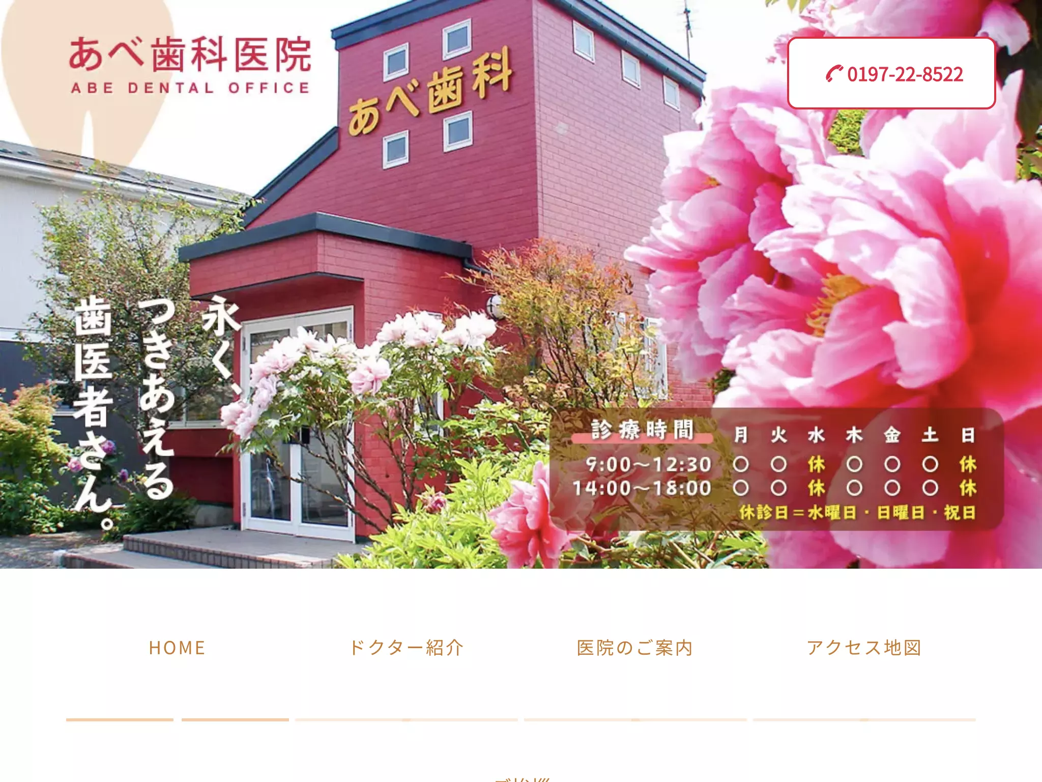 あべ歯科医院