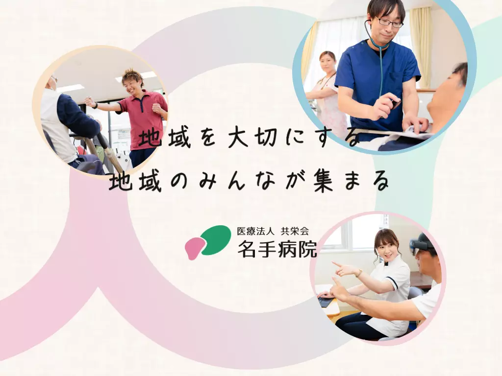 名手病院