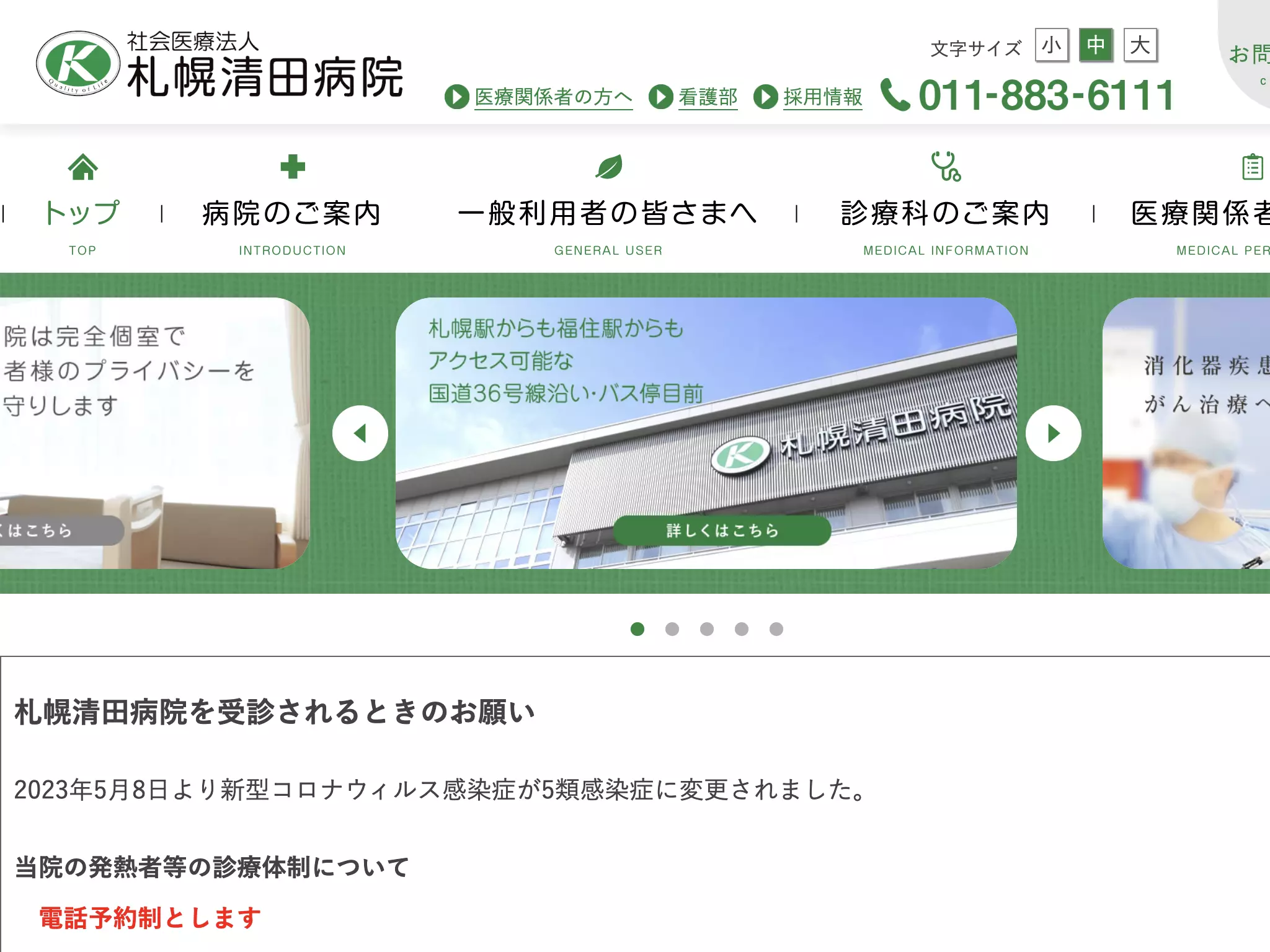 社会医療法人札幌清田病院