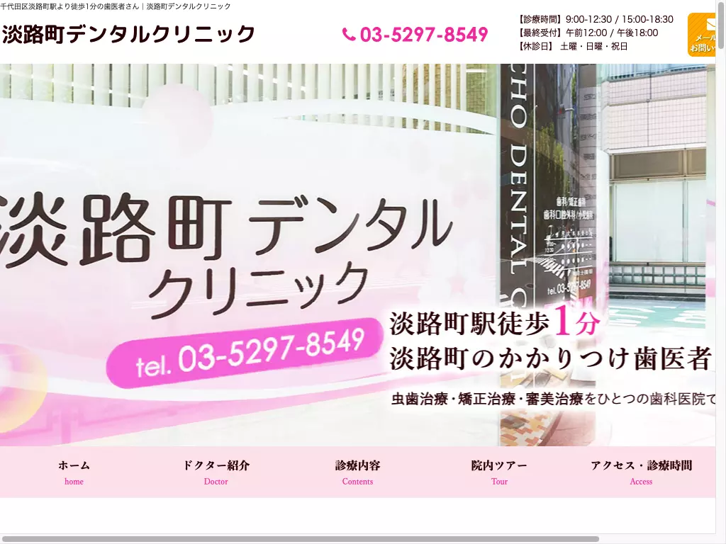 淡路町デンタルクリニック