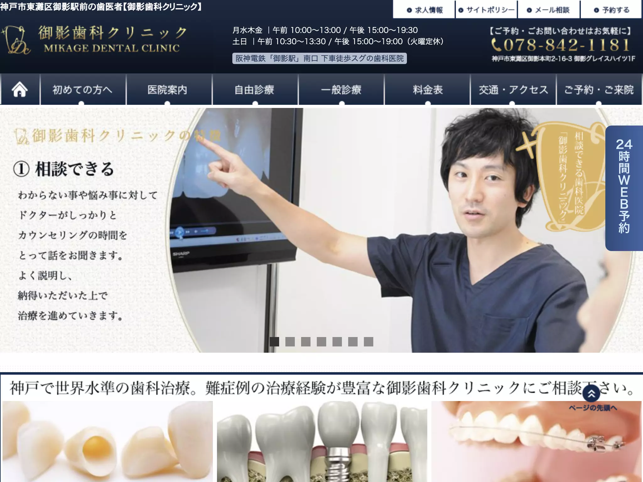 御影歯科クリニック