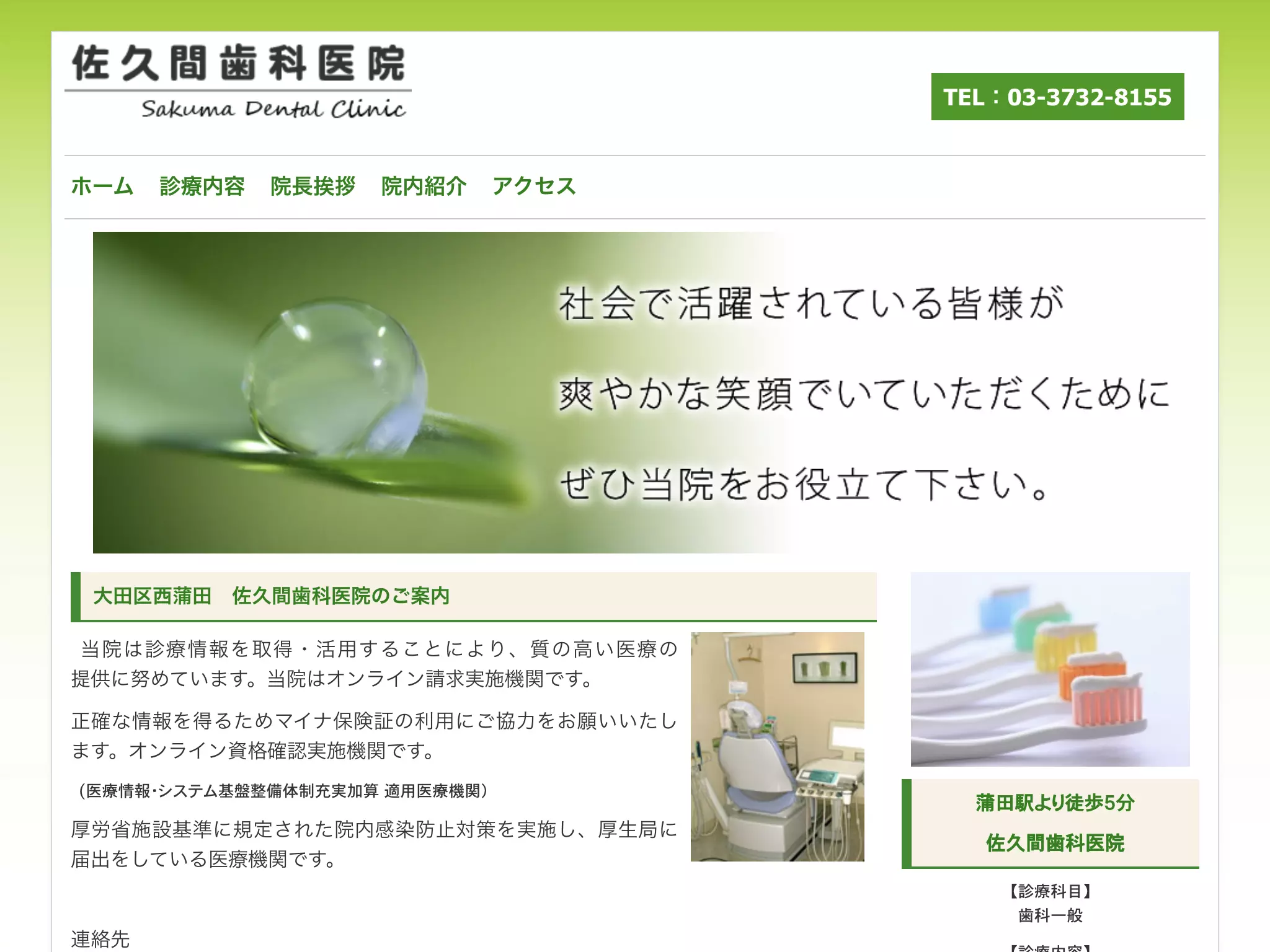 佐久間歯科医院