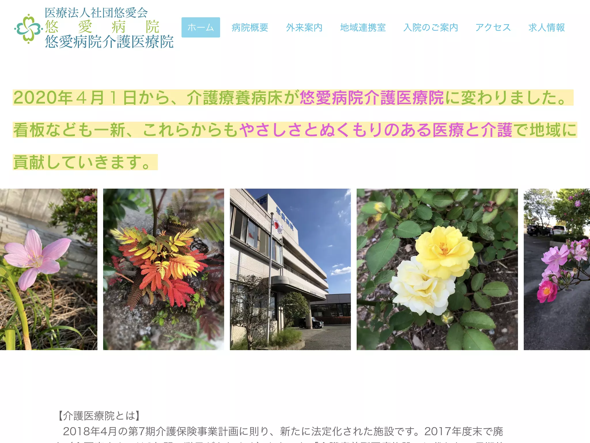 悠愛病院
