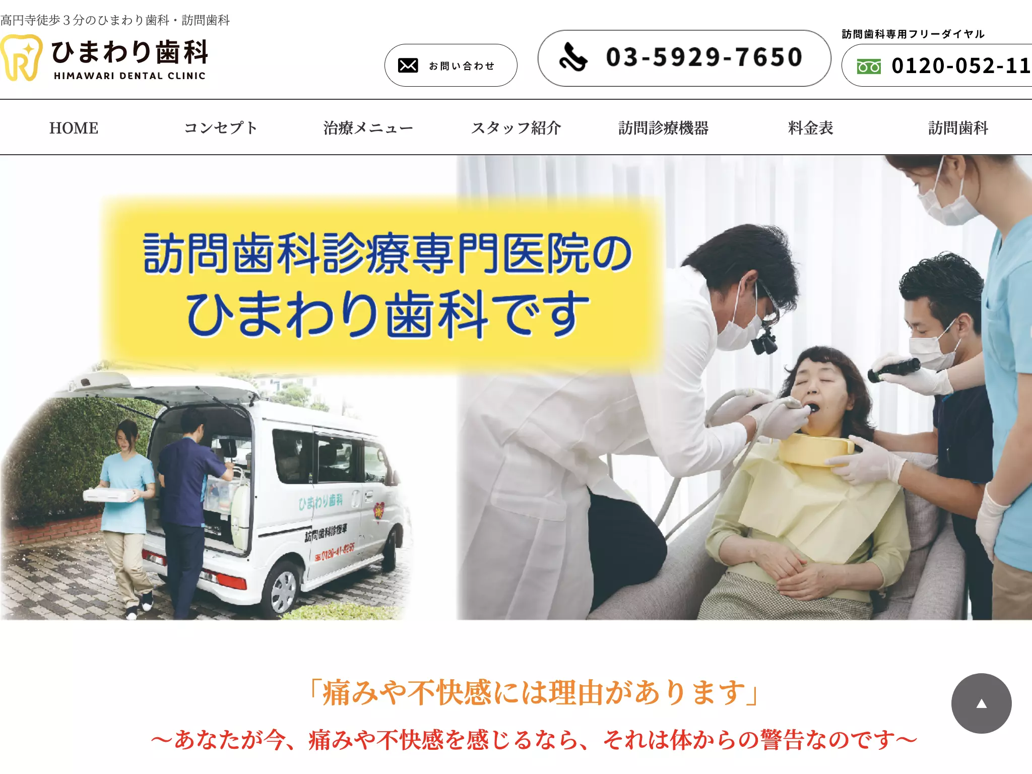 医療法人社団立靖会　ひまわり歯科