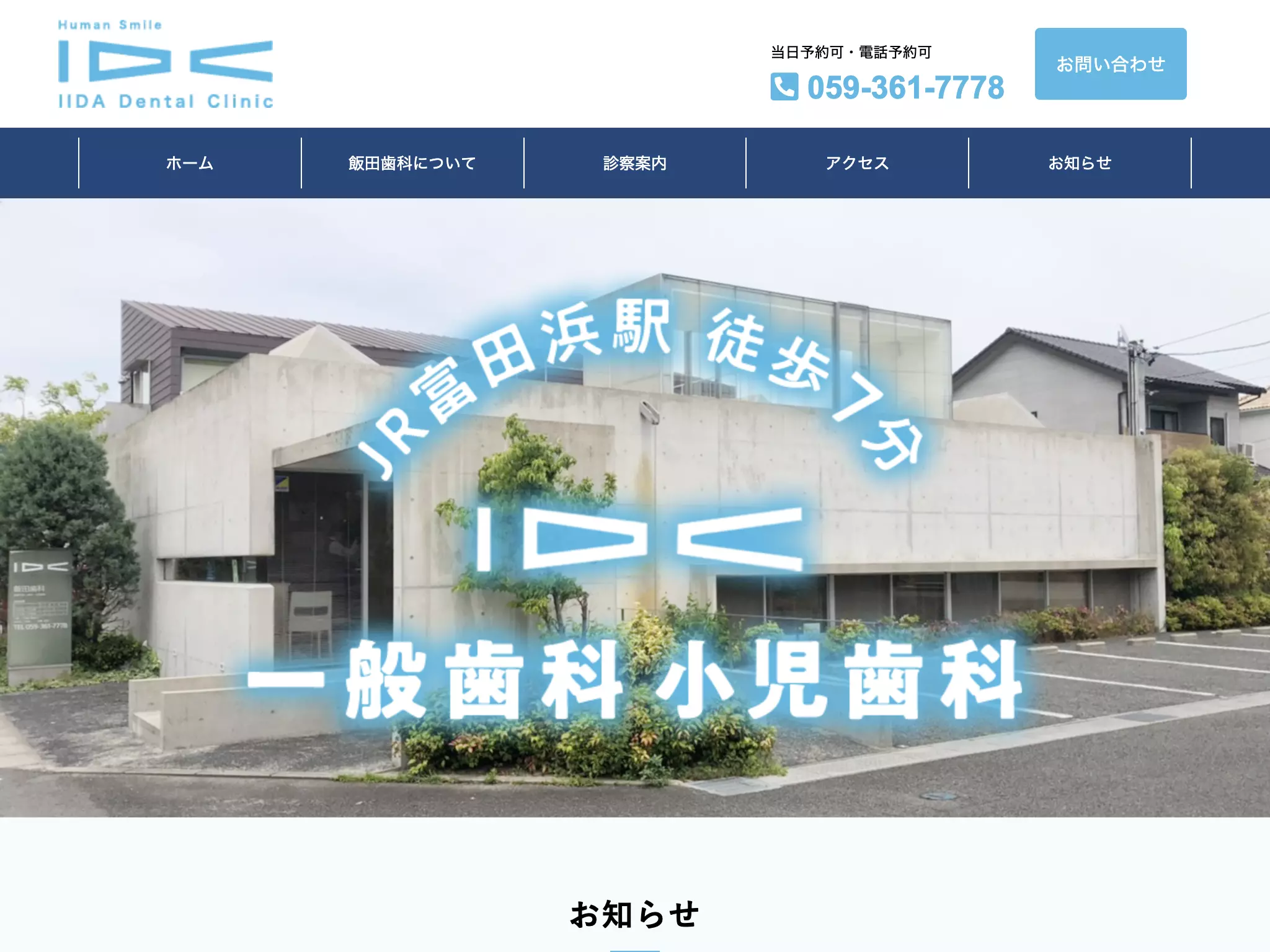 飯田歯科