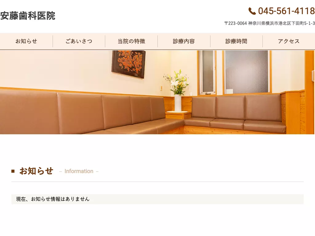 安藤歯科医院