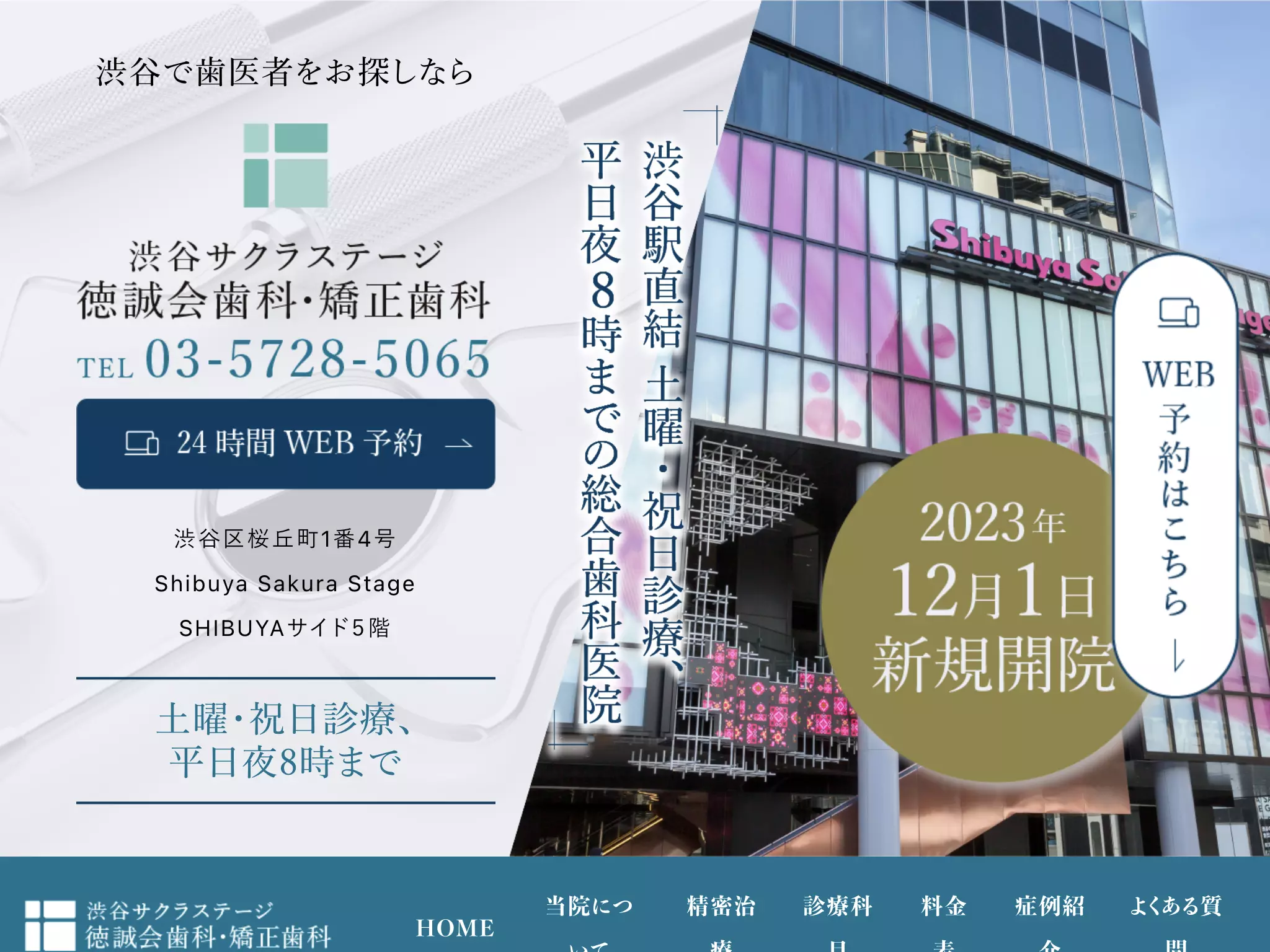 医療法人社団徳誠会　渋谷サクラステージ徳誠会歯科・矯正歯科