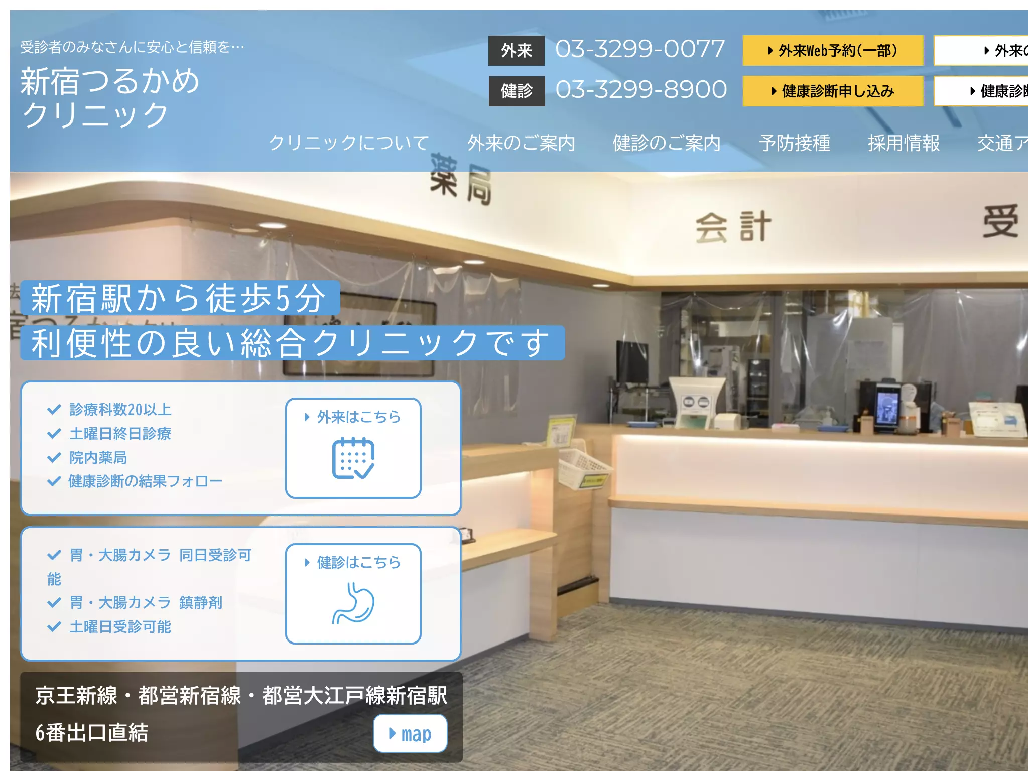 医療法人社団鶴亀会　新宿つるかめクリニック