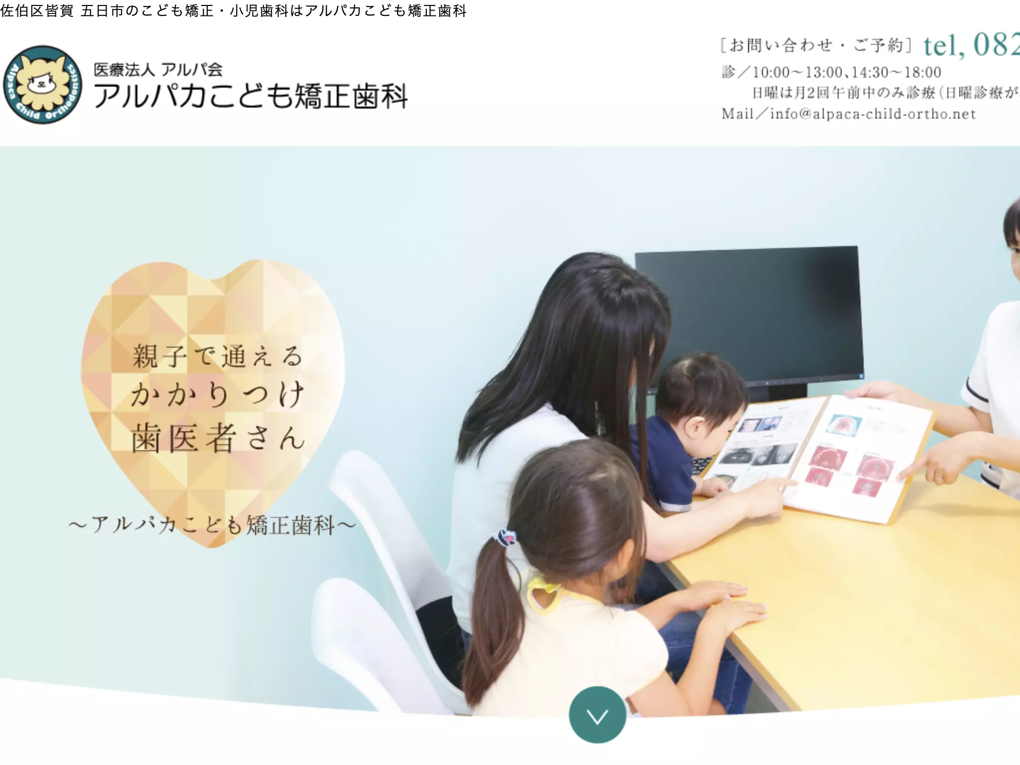 アルパカこども矯正歯科の画像