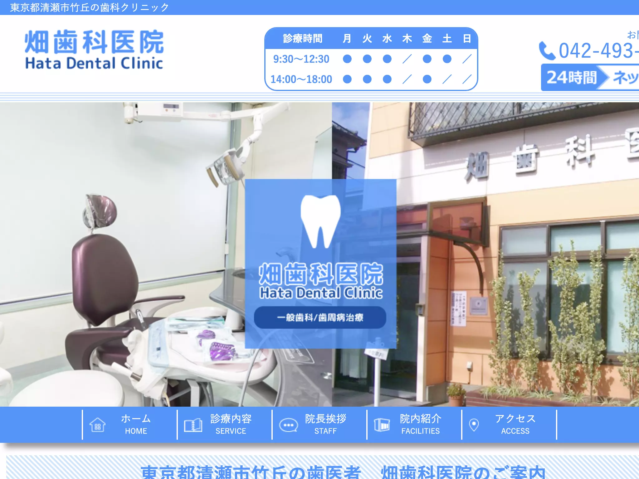畑歯科医院