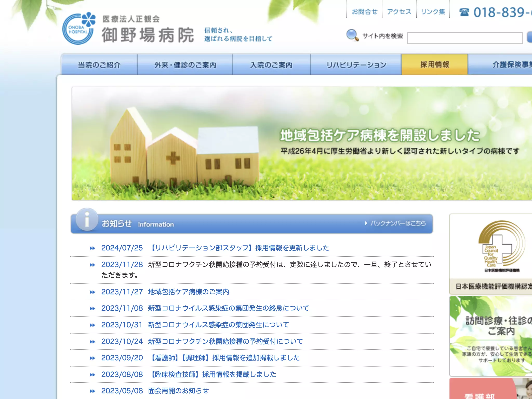 医療法人正観会　御野場病院
