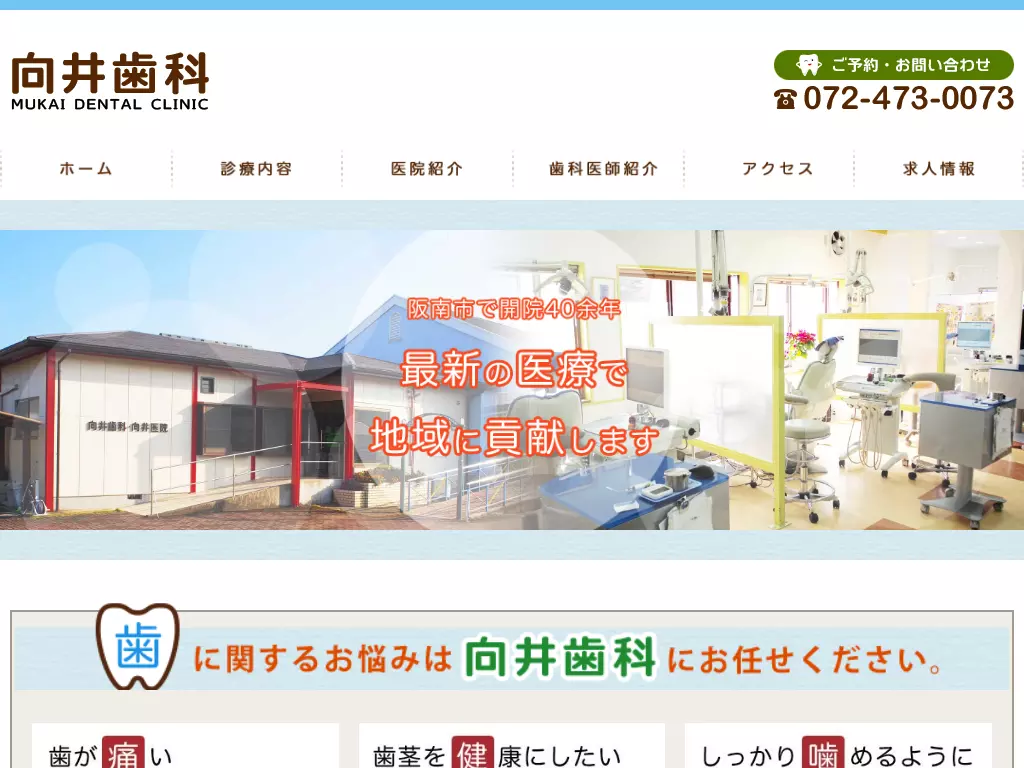 向井歯科